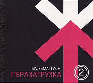 Будзьма! Тузін. Перезагрузка 2 ( Belarus ) Digipak