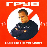 DJ Грув = Грув – Мужики Не Танцуют @