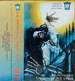 Л. В. Бетховен – Симфония № 5