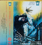 Л. В. Бетховен – Симфония № 5