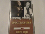 Александр Розенбаум - Ностальгия 1994 Золотая Серия