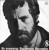 На концертах Владимира Высоцкого (8) - На нейтральной полосе 1977 1989 М60 48759-60 USSR