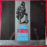 Алексей Рыбников – Звезда И Смерть Хоакина Мурьеты 2LP