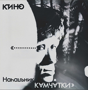 Виктор Цой. Кино - Начальник Камчатки - 1984. (LP). 12. Vinyl. Пластинка. Germany. S/S.