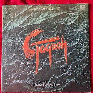 Александр Градский – Стадион 2 LP