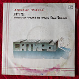 Александр Градский – Сатиры 2 LP