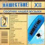 Нашествие. Шаг XII