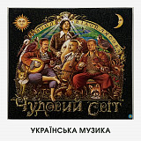 ВВ (Воплі Відоплясова) – "Чудовий Світ" (шикарне видання у вигляді діджипаку)