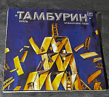 Тамбурин. Тамбурин