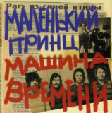 Машина Времени – Маленький Принц ( 2 x CD )