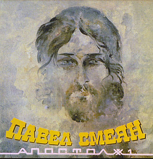Павел Смеян - Апостол # 1 - 1991. (LP). 12. Vinyl. Пластинка.