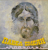 Павел Смеян - Апостол # 1 - 1991. (LP). 12. Vinyl. Пластинка.