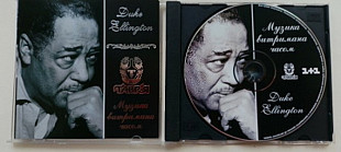 Duke Ellington Музика витримана часом