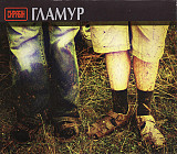 Скрябін – Гламур / 2006 / Moon Records / Ukraine / Лицензия