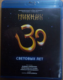 Пикник – 30 Световых Лет Blu-ray