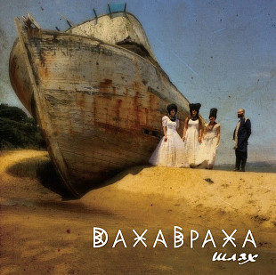 Dakha Brakha – Шлях (2LP, Album, Limited Edition, Brown/Black-Marbled Vinyl)