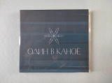 Один В Каное - Один В Каное (2016), (2xCD)