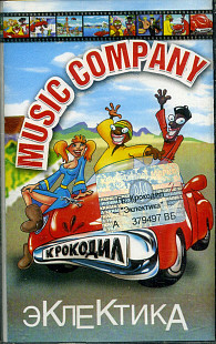 Music Company Крокодил ‎– Эклектика