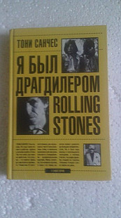 Тони Санчес-Я был драгдилером Rolling Stones.