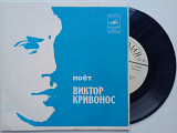 Виктор Кривонос - Поет Виктор Кривонос 1978 (7") ЛЗГ ЕХ