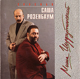 Миша Шуфутинский – Спасибо, Саша Розенбаум /1994/ RDM - Pressed By Czech Republic