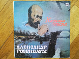 Александр Розенбаум-Казачьи песни (9)-Ex.+, Мелодія