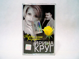 Аудиокассета Ирина Круг - Первая осень разлуки...