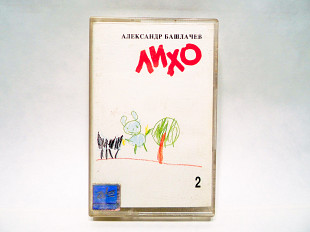 Аудиокассета Александр Башлачев - Лихо часть 2