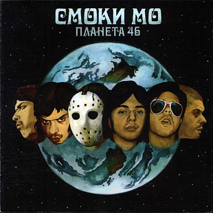 Смоки Мо – Планета 46