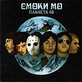 Смоки Мо – Планета 46