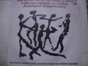 АНСАМБЛЬ ПОЛА УИНТЕРА И ФОЛЬКЛОРНЫЙ АНСАМБЛЬ ДМИТРИЯ ПОКРОВСКОГО