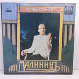 Александр Малинин = Alexander Malinin – Александр Малининъ MS 12" 45 RPM(Прайс 43635)