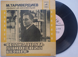 М. Таривердиев Музыка Из Кинофильма "Семнадцать Мгновений Весны" (7") 1973 ЕХ+