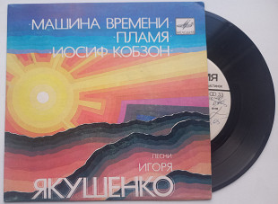 Песни Игоря Якушенко - Машина времени, Пламя, Иосиф Кобзон (7") ЕХ