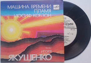 Песни Игоря Якушенко - Машина времени, Пламя, Иосиф Кобзон (7") ЕХ-