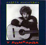 Андрей Макаревич ‎– У Ломбарда