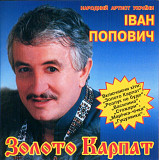 Іван Попович. Золото Карпат. 2002.