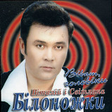 Віталій і Світлана Білоножки. Віват, чоловіки. (2001).