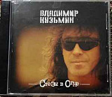 Владимир Кузьмин ‎– Слезы В Огне