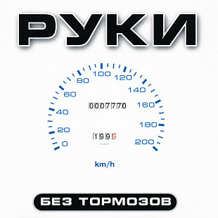 Руки Вверх! – Без Тормозов ( Golden Surface CD )