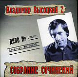 Владимир Высоцкий – Собрание Сочинений 2 @