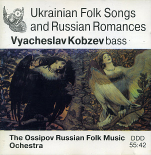 В'ячеслав Кобзєв - Українські народні пісні та не українські романси
