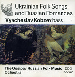 В'ячеслав Кобзєв - Українські народні пісні та не українські романси