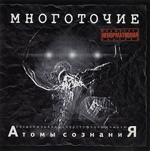 Многоточие – Атомы Сознания