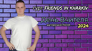 Гурт Friends in Kharkiv - День Вчителя