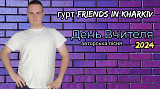 Гурт Friends in Kharkiv - День Вчителя