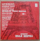 Оркестр Поля Мориа 1975 ( Любовь ушла)