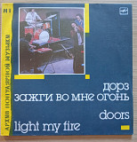 Дорз Doors - Light My Fire