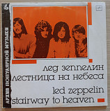 Led Zeppelin - Stairway To Heaven