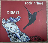 ФІОЛЕТ Rock'n'love